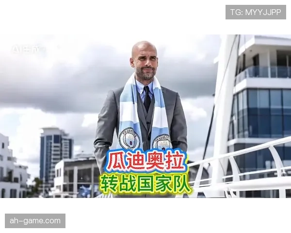 瓜迪奥拉战术哲学持续引领现代足球革新，深度融合传控与高位逼抢重塑球队打法