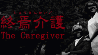 The Caregiver|終焉介護