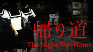The Night Way Home | 帰り道